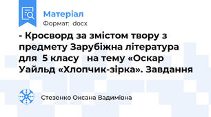- Кросворд за змістом твору з предмету Зарубіжна література для  5 класу   на тему «Оскар Уайльд «Хлопчик-зірка». Завдання