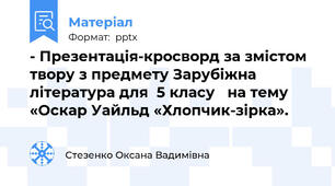 - Презентація-кросворд за змістом твору з предмету Зарубіжна література для  5 класу   на тему «Оскар Уайльд «Хлопчик-зірка».