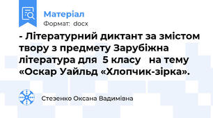 - Літературний диктант за змістом твору з предмету Зарубіжна література для  5 класу   на тему «Оскар Уайльд «Хлопчик-зірка».