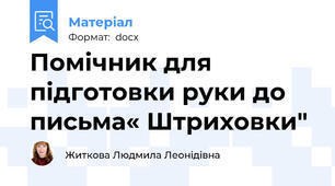 Помічник для підготовки руки до  письма« Штриховки"