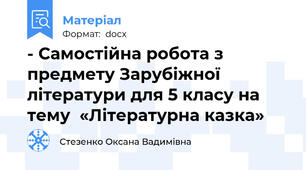 - Самостійна робота з предмету Зарубіжної літератури для 5 класу на тему  «Літературна казка»