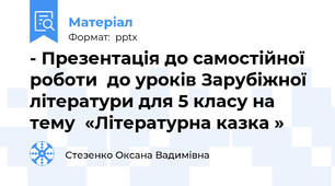 - Презентація до самостійної  роботи  до уроків Зарубіжної літератури для 5 класу на тему  «Літературна казка »