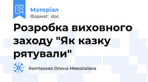 Розробка виховного заходу "Як казку рятували"