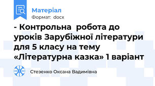- Контрольна  робота до уроків Зарубіжної літератури для 5 класу на тему  «Літературна казка» 1 варіант