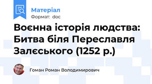 Воєнна історія людства: Битва біля Переславля Залєського (1252 р.)