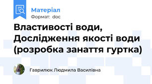 Властивості води, Дослідження якості води (розробка занаття гуртка)