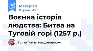 Воєнна історія людства: Битва на Туговій горі (1257 р.)