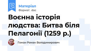 Воєнна історія людства: Битва біля Пелагонії (1259 р.)