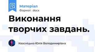 Виконання творчих завдань.