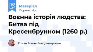 Воєнна історія людства: Битва під Кресенбрунном (1260 р.)