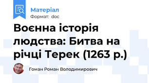 Воєнна історія людства: Битва на річці Терек (1263 р.)