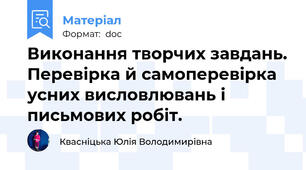 Виконання творчих завдань. Перевірка й самоперевірка усних висловлювань і письмових робіт.