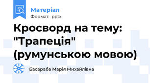 Кросворд на тему: "Трапеція" (румунською мовою)