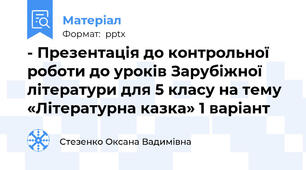 - Презентація до контрольної  роботи до уроків Зарубіжної літератури для 5 класу на тему  «Літературна казка» 1 варіант