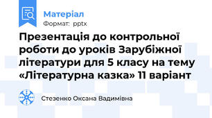 Презентація до контрольної  роботи до уроків Зарубіжної літератури для 5 класу на тему  «Літературна казка» 11 варіант