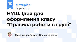 НУШ. Ідея для оформлення класу "Правила роботи в групі"