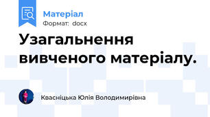 Узагальнення вивченого матеріалу.