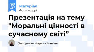 Презентація на тему "Моральні цінності в сучасному світі”