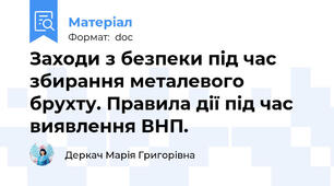 Заходи з безпеки під час збирання металевого брухту. Правила дії під час виявлення ВНП.