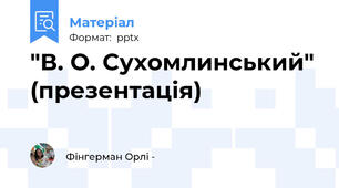 "В. О. Сухомлинський" (презентація)