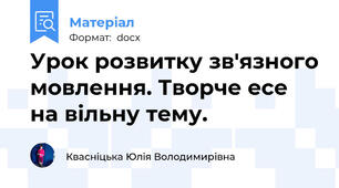 Урок розвитку зв'язного мовлення. Творче есе на вільну тему.