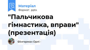 "Пальчикова  гімнастика, вправи" (презентація)