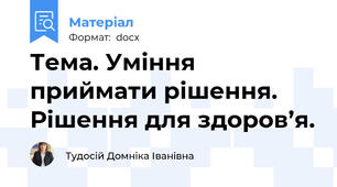 Тема. Уміння приймати рішення. Рішення для здоров’я.