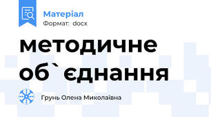методичне об`єднання