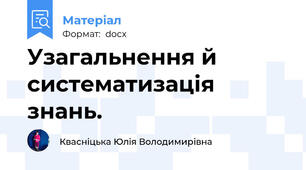 Узагальнення й систематизація знань.