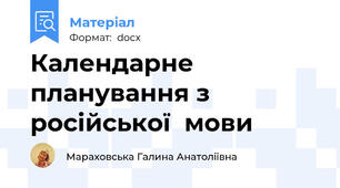Календарне  планування з  російської  мови