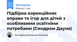Підбірка корекційних вправи та ігор для дітей з особливими освітніми потребами (Синдром Дауна)