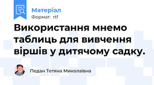 Використання мнемо таблиць для вивчення віршів у дитячому садку.