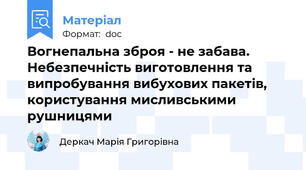 Вогнепальна зброя - не забава. Небезпечність виготовлення та випробування вибухових пакетів, користування мисливськими рушницями