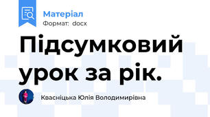 Підсумковий урок за рік.
