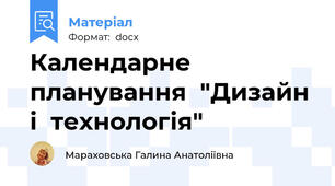 Календарне  планування  "Дизайн  і  технологія"