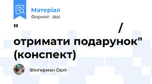 "לְקַבֵּל מַתָנָה / отримати подарунок" (конспект)