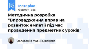Методична розробка "Впровадження вправ на розвиток емпатії під час проведення предметних уроків"