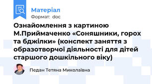 Ознайомлення з картиною М.Приймаченко «Соняшники, горох та бджілки» (конспект заняття з образотворчої діяльності для дітей старшого дошкільного віку)