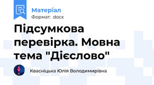 Підсумкова перевірка. Мовна тема "Дієслово"