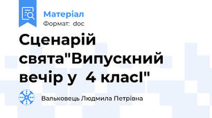 Сценарій свята"Випускний вечір у  4 класІ"