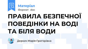 ПРАВИЛА БЕЗПЕЧНОЇ ПОВЕДІНКИ НА ВОДІ ТА БІЛЯ ВОДИ