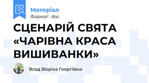 СЦЕНАРІЙ СВЯТА «ЧАРІВНА КРАСА ВИШИВАНКИ»