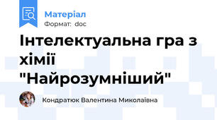 Інтелектуальна гра з хімії "Найрозумніший"