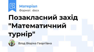 Позакласний захід "Математичний турнір"