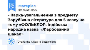 - Карка-узагальнення з предмету Зарубіжна література для 5 класу на тему «ФОЛЬКЛОР. Індійська народна казка  «Фарбований шакал»