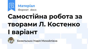 Самостійна робота за творами Л. Костенко І варіант