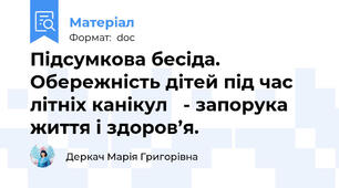 Підсумкова бесіда.    Обережність дітей під час літніх канікул   - запорука життя і здоров’я.