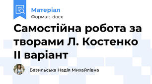 Самостійна робота за творами Л. Костенко ІІ варіант