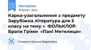 Карка-узагальнення з предмету Зарубіжна література для 5 класу на тему «  ФОЛЬКЛОР. Брати Грімм  «Пані Метелиця»