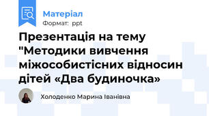 Презентація на тему "Методики вивчення міжособистісних відносин дітей «Два будиночка»